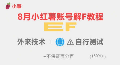 8月小红薯账号解封教程，外来技术，自行测试，不保证百分百-中创网_专注互联网创业,项目资源整合-心诚资源网