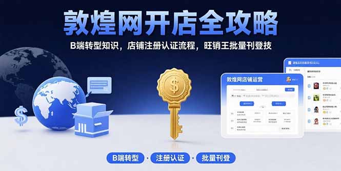 （15546期）敦煌网开店全攻略：B端转型知识，店铺注册认证流程，旺销王批量刊登技-中创网_专注互联网创业,项目资源整合-心诚资源网