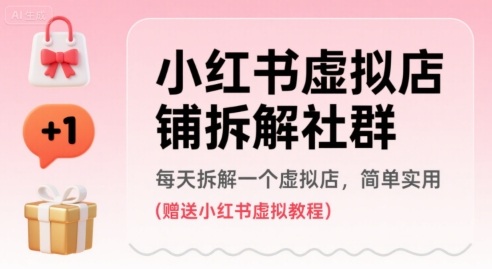 小红书虚拟店铺拆解社群，每天拆解一个虚拟店，简单实用(赠送小红书虚拟教程)-中创网_专注互联网创业,项目资源整合-心诚资源网