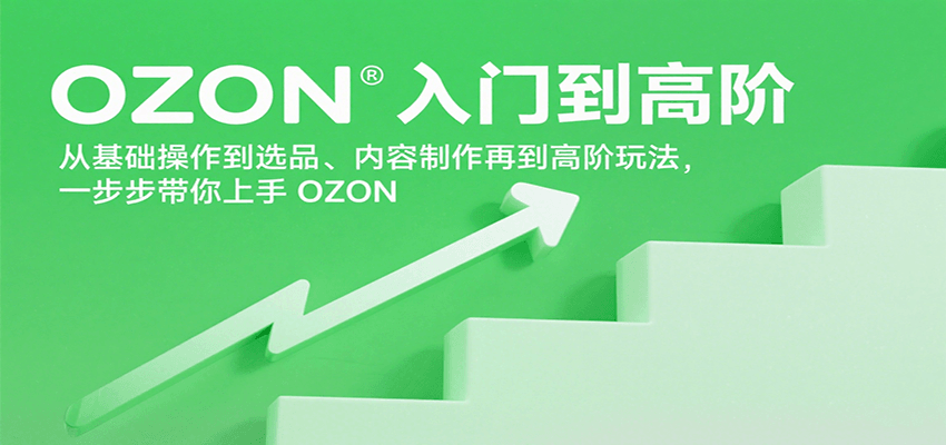 OZON入门到高阶，从基础操作到选品、内容制作再到高阶玩法，一步步带你上手OZON-中创网_专注互联网创业,项目资源整合-心诚资源网
