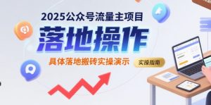 2025公众号流量主项目,具体落地搬砖实操演示-中创网_专注互联网创业,项目资源整合-心诚资源网