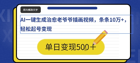 AI一键生成治愈老爷爷插画视频，条条10W+，轻松起号变现-中创网_专注互联网创业,项目资源整合-心诚资源网