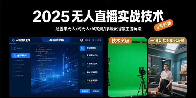 （15621期）2025无人直播实战技术-8月，涵盖半无人/纯无人/AI实景/绿幕录播等主流玩法-中创网_专注互联网创业,项目资源整合-心诚资源网
