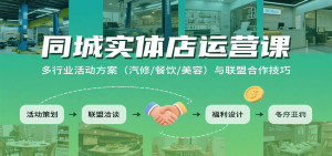同城实体店运营课:多行业活动方案(汽修/餐饮/美容)与联盟合作技巧-中创网_专注互联网创业,项目资源整合-心诚资源网