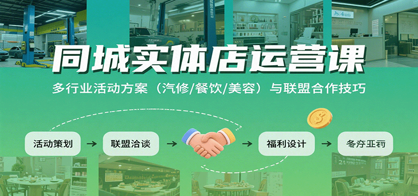 同城实体店运营课：多行业活动方案（汽修/餐饮/美容）与联盟合作技巧-中创网_专注互联网创业,项目资源整合-心诚资源网