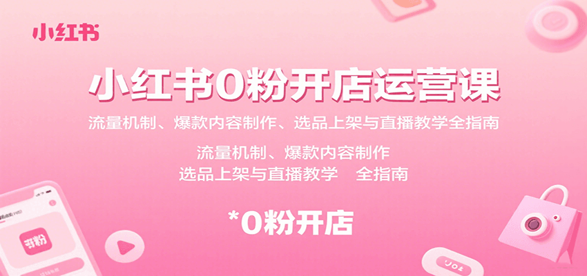 小红书0粉开店运营课：流量机制、爆款内容制作、选品上架与直播教学全指南-中创网_专注互联网创业,项目资源整合-心诚资源网