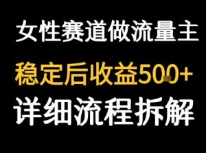 女性励志赛道做流量主 客单价高,稳定后每日5张-中创网_专注互联网创业,项目资源整合-心诚资源网