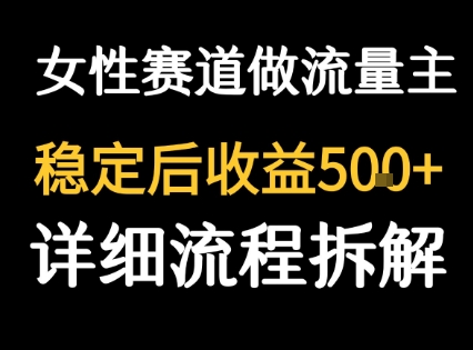 女性励志赛道做流量主 客单价高，稳定后每日5张-中创网_专注互联网创业,项目资源整合-心诚资源网