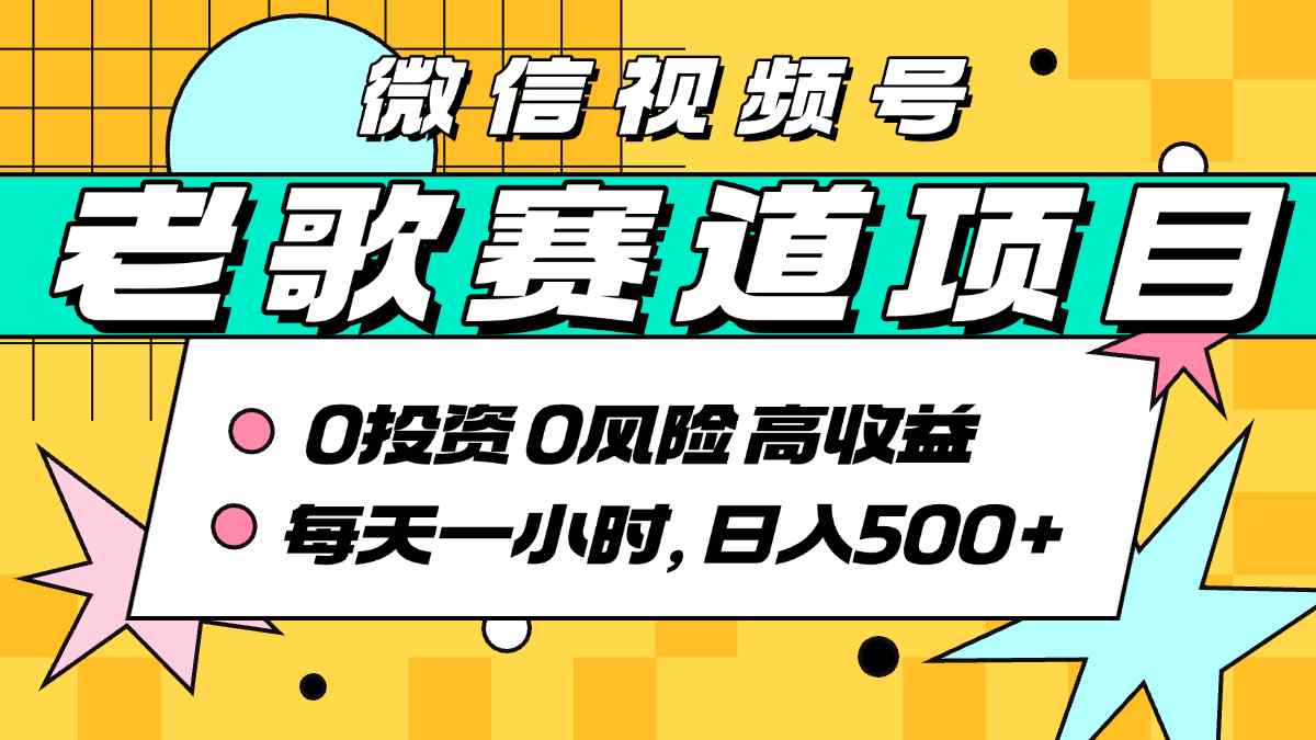 超牛逼的经典老歌赛道，AI原创无需搬运，每天10分钟，日入5张+，带实操教程-中创网_专注互联网创业,项目资源整合-心诚资源网