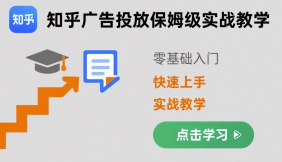知乎广告投放保姆级实战教学，零基础快速上手-中创网_专注互联网创业,项目资源整合-心诚资源网