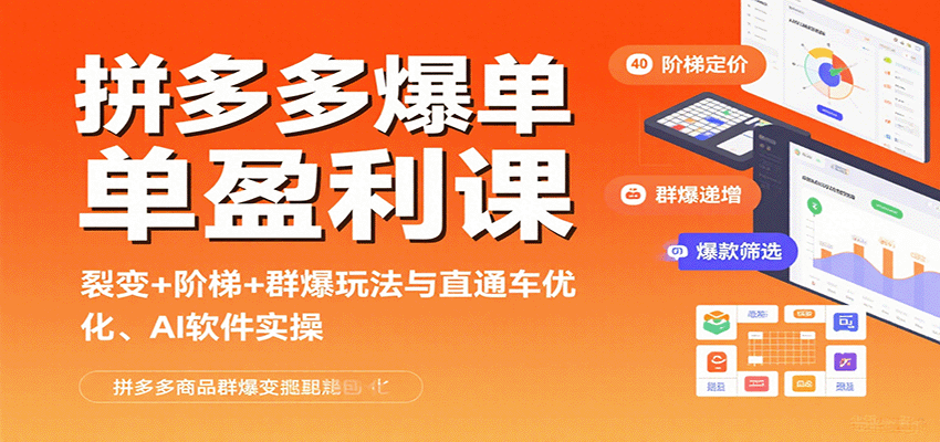 拼多多爆单盈利课：裂变+阶梯+群爆玩法与直通车优化、AI 软件实操-中创网_专注互联网创业,项目资源整合-心诚资源网