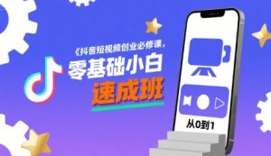 抖音短视频创业必修课，零基础小白速成班-中创网_专注互联网创业,项目资源整合-心诚资源网