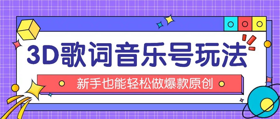 抖音3D歌词视频玩法：0粉挂载小程序，10分钟出成品，月收入万元-中创网_专注互联网创业,项目资源整合-心诚资源网