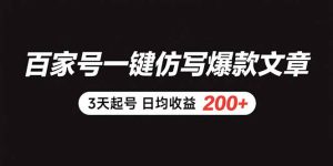 (15552期)百家号一键仿写爆款文章 3天起号 日均收益200+-中创网_专注互联网创业,项目资源整合-心诚资源网