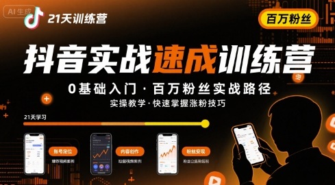 21天抖音实操训练营0基础，抖音百万粉丝实战速成-中创网_专注互联网创业,项目资源整合-心诚资源网