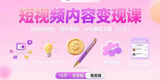 （15581期）短视频内容变现课：短视频制作、创作思路、Ai写爆款文案（13节）-中创网_专注互联网创业,项目资源整合-心诚资源网