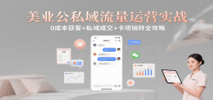 美业公私域流量运营实战:0成本获客+私域成交+卡项销转全攻略-中创网_专注互联网创业,项目资源整合-心诚资源网