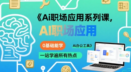 Ai职场应用系列课，0基础能学，一站学遍所有热点Ai办公工具-中创网_专注互联网创业,项目资源整合-心诚资源网