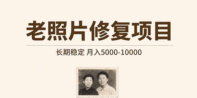 （15554期）老照片修复项目   长期稳定 月入5000-10000-中创网_专注互联网创业,项目资源整合-心诚资源网