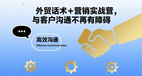 外贸话术+营销实战营，与客户沟通不再有障碍-中创网_专注互联网创业,项目资源整合-心诚资源网
