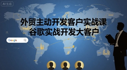 外贸主动开发客户实战课，谷歌实战开发大客户-中创网_专注互联网创业,项目资源整合-心诚资源网