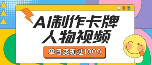 用AI制作卡牌人物双生卡点视频，单日变现1k+，条条点赞过W-中创网_专注互联网创业,项目资源整合-心诚资源网