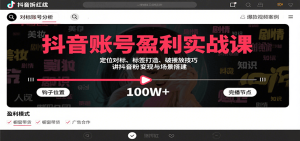 抖音账号盈利实战课，定位对标、标签打造、破播放技巧，讲涨粉变现与场景搭建-中创网_专注互联网创业,项目资源整合-心诚资源网