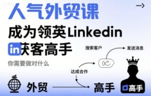 人气外贸课-成为领英Linkedin获客高手，你需要做对什么-中创网_专注互联网创业,项目资源整合-心诚资源网