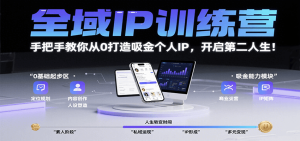全域IP训练营,手把手教你从0打造吸金个人IP,开启第二人生!-中创网_专注互联网创业,项目资源整合-心诚资源网