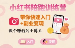 小红书陪跑训练营,带你快速入门+副业变现,做个賺钱的小博主-中创网_专注互联网创业,项目资源整合-心诚资源网