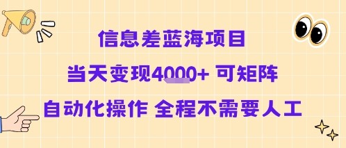 信息差蓝海项目当天变现多张 可矩阵自动化操作 全程不需要人工-中创网_专注互联网创业,项目资源整合-心诚资源网