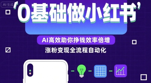 0基础如何做涨粉变现的小红书，AI高效助你賺钱效率倍增-中创网_专注互联网创业,项目资源整合-心诚资源网