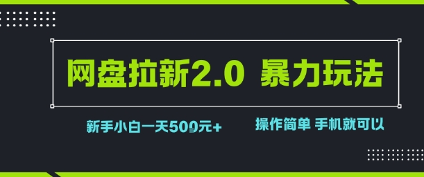 网盘拉新2.0暴力玩法，新手小白一天轻松5张，操作简单-中创网_专注互联网创业,项目资源整合-心诚资源网