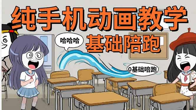 （15702期）手机沙雕动画：制作流程全解析，爆笑文案创作技巧，基础软件操作指南-中创网_专注互联网创业,项目资源整合-心诚资源网