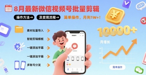 8月最新微信视频号批量剪辑操作方法及变现流程，简单操作，月入1w+-中创网_专注互联网创业,项目资源整合-心诚资源网