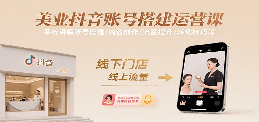 美业抖音账号搭建运营课，系统讲解账号搭建/内容创作/流量提升/转化技巧等-中创网_专注互联网创业,项目资源整合-心诚资源网