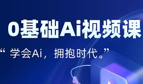 零基础AI视频特效变现全链课，7天掌握AI视频生产到流量转化闭环-中创网_专注互联网创业,项目资源整合-心诚资源网