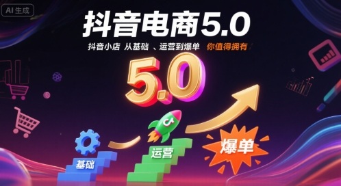 抖音电商5.0，抖音小店从基础、运营到爆单，你值得拥有-中创网_专注互联网创业,项目资源整合-心诚资源网