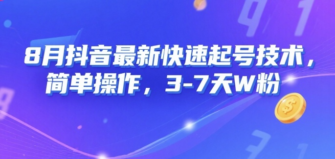 8月抖音最新快速起号技术，简单操作，3-7天1W粉-中创网_专注互联网创业,项目资源整合-心诚资源网