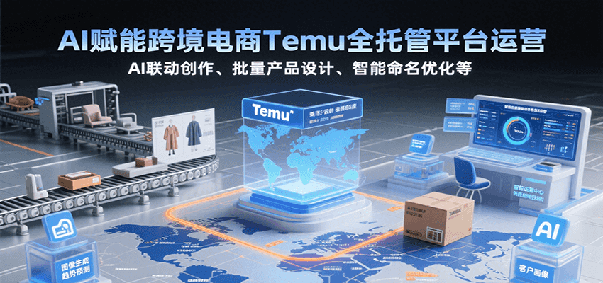 AI赋能跨境电商Temu全托管平台运营，AI联动创作、批量产品设计、智能命名优化等-中创网_专注互联网创业,项目资源整合-心诚资源网