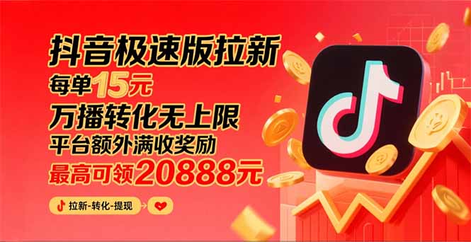 （15800期）抖音极速版拉新，平台大力扶持，每单15元，万播转化无上限，平台额外满…-中创网_专注互联网创业,项目资源整合-心诚资源网
