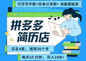 拼多多电商 拼多多 虚拟资料 简历 海报代写 全SOP流程 毫无保留分享(含后端资料)-中创网_专注互联网创业,项目资源整合-心诚资源网
