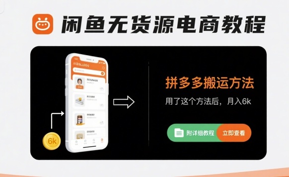闲鱼无货源电商教程，拼多多搬运方法，用了这个方法后，月入6k(附详细教程)-中创网_专注互联网创业,项目资源整合-心诚资源网