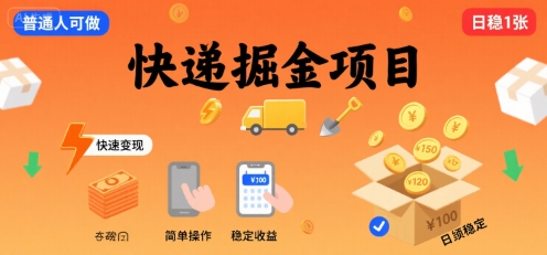 快递掘金项目，一个普通人快速变现的项目，一天稳定1张-中创网_专注互联网创业,项目资源整合-心诚资源网
