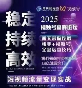 坏男孩电商视频号7月1号线下课,视频号短引、精细化模型打法,三频共振,无人,快手全站精细化运营-中创网_专注互联网创业,项目资源整合-心诚资源网