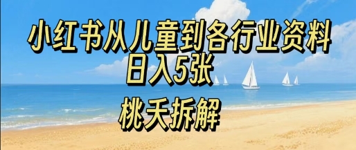 小红书从儿童到各行业学习资料，日入5张-中创网_专注互联网创业,项目资源整合-心诚资源网