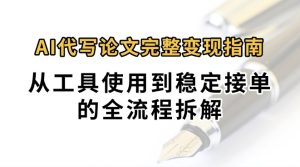 0投入月过万AI代写论文完整变现指南:从工具使用到稳定接单的全流程拆解-中创网_专注互联网创业,项目资源整合-心诚资源网