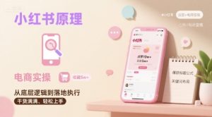 小红书原理以及详细实操流程,小红书电商教程-中创网_专注互联网创业,项目资源整合-心诚资源网