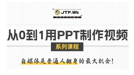 从0到1用PPT制作自媒体视频，带你零基础起步，用PPT打造吸睛自媒体视频-中创网_专注互联网创业,项目资源整合-心诚资源网