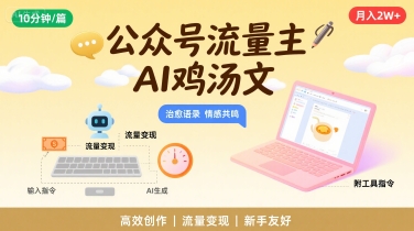 公众号流量主，用AI写鸡汤文，10分钟一篇，最高月入2W【附工具指令】-中创网_专注互联网创业,项目资源整合-心诚资源网